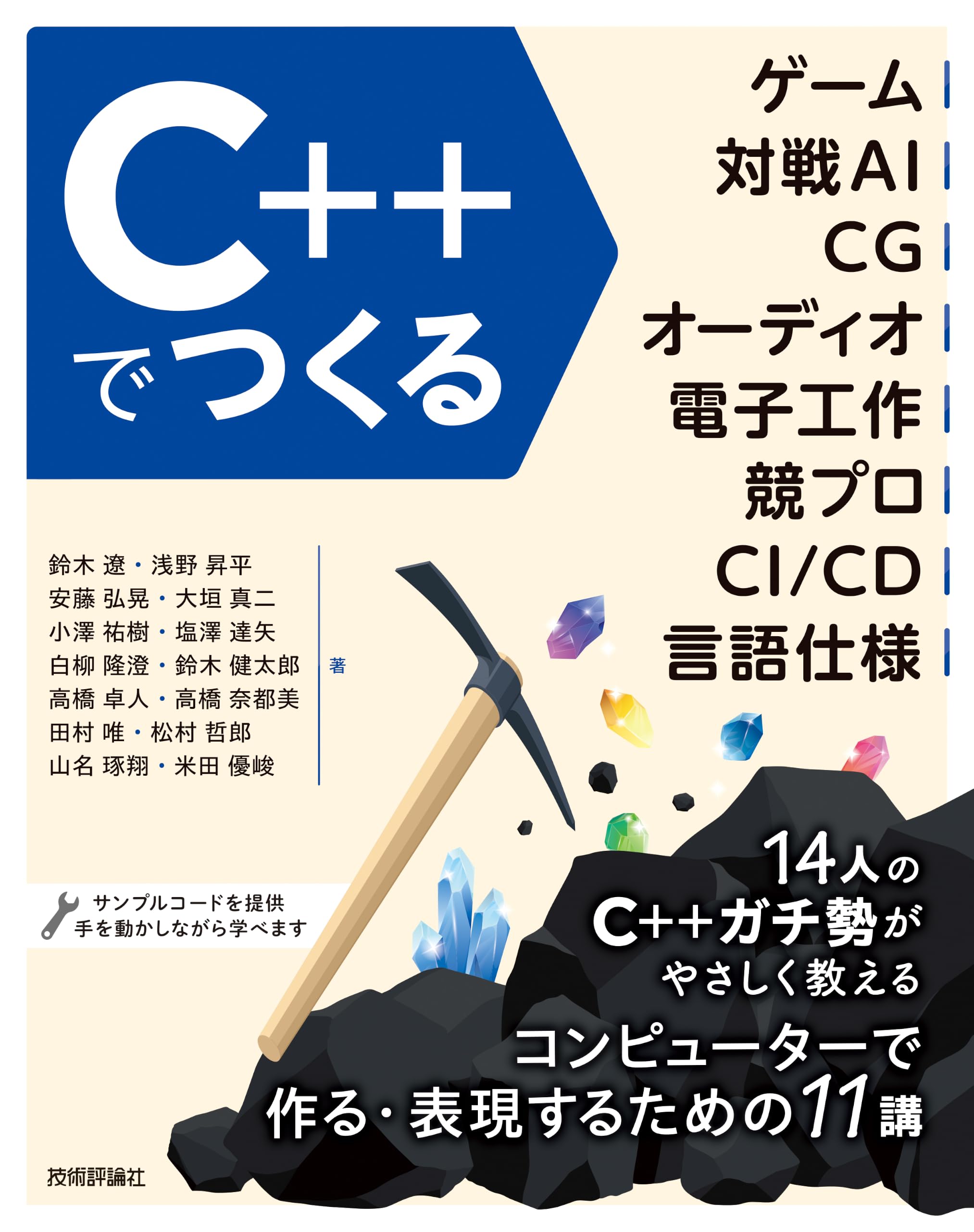 C++でつくる ゲーム、対戦AI、CG、オーディオ、電子工作、競プロ、CI